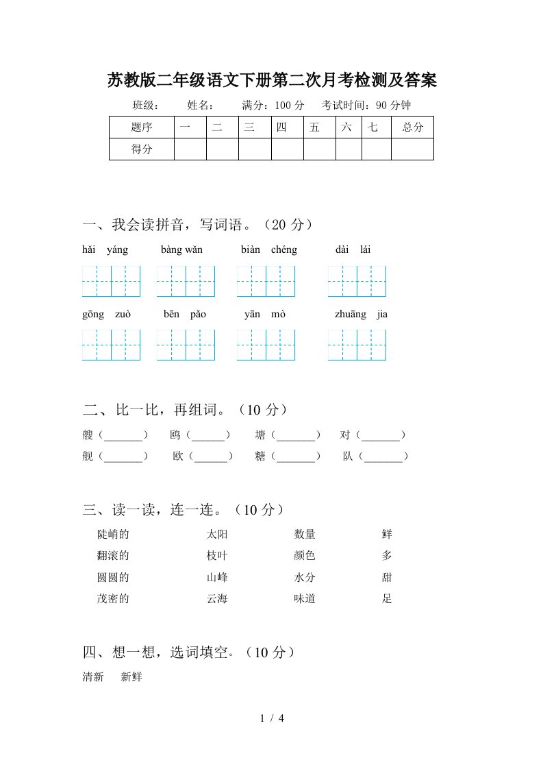 苏教版二年级语文下册第二次月考检测及答案