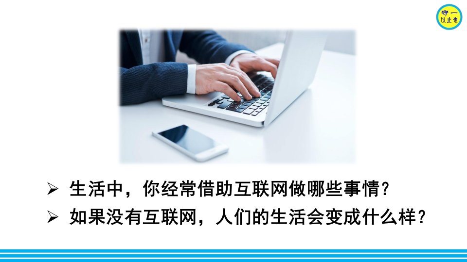 部编八年级道德与法治上册--网络改变世界(附习题)课件