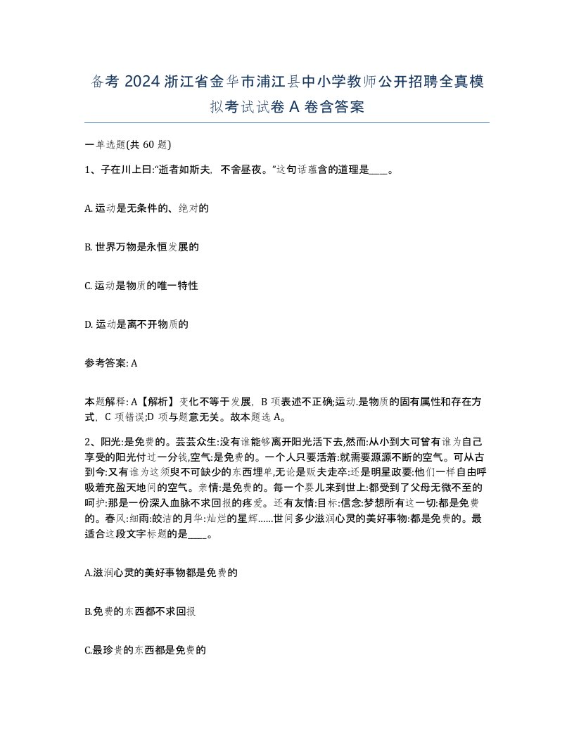 备考2024浙江省金华市浦江县中小学教师公开招聘全真模拟考试试卷A卷含答案