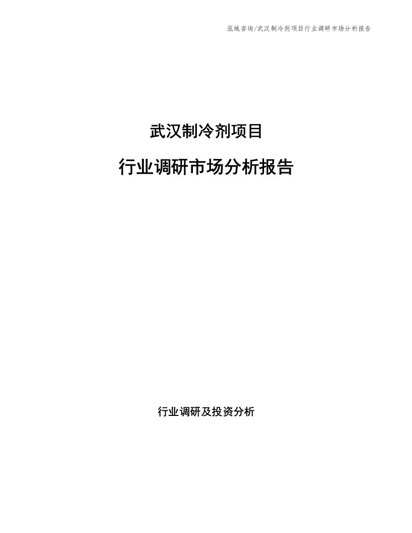 武汉制冷剂项目行业调研市场分析报告