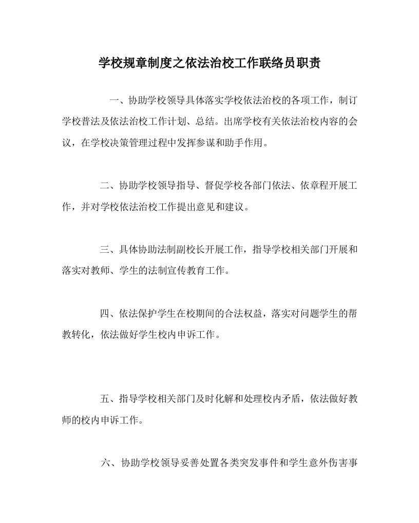 学校规章制度之依法治校工作联络员职责