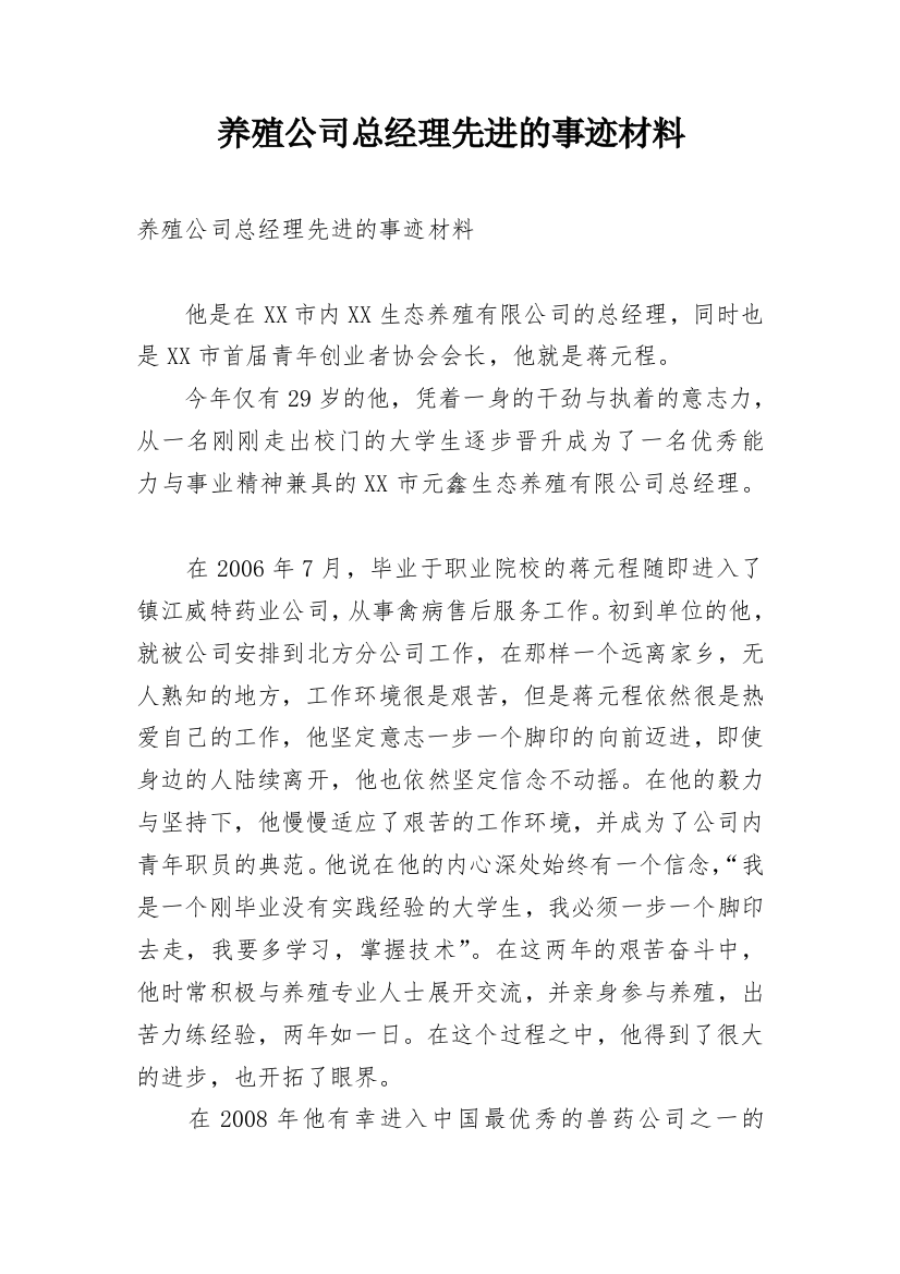 养殖公司总经理先进的事迹材料