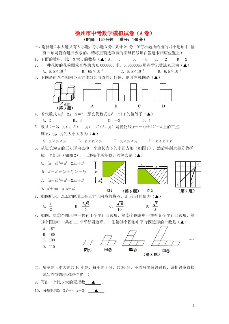 江苏省徐州市中考数学模拟试题（A卷）