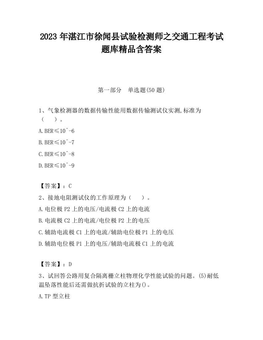 2023年湛江市徐闻县试验检测师之交通工程考试题库精品含答案