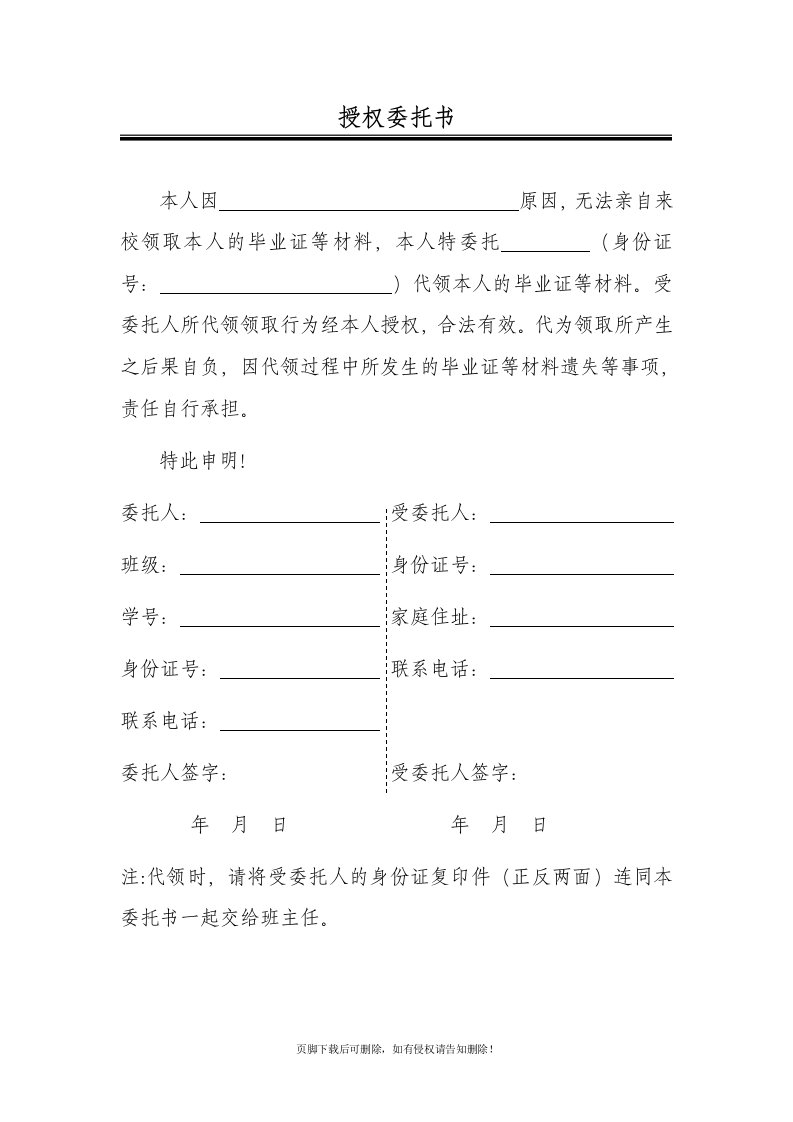 毕业证代领授权委托书