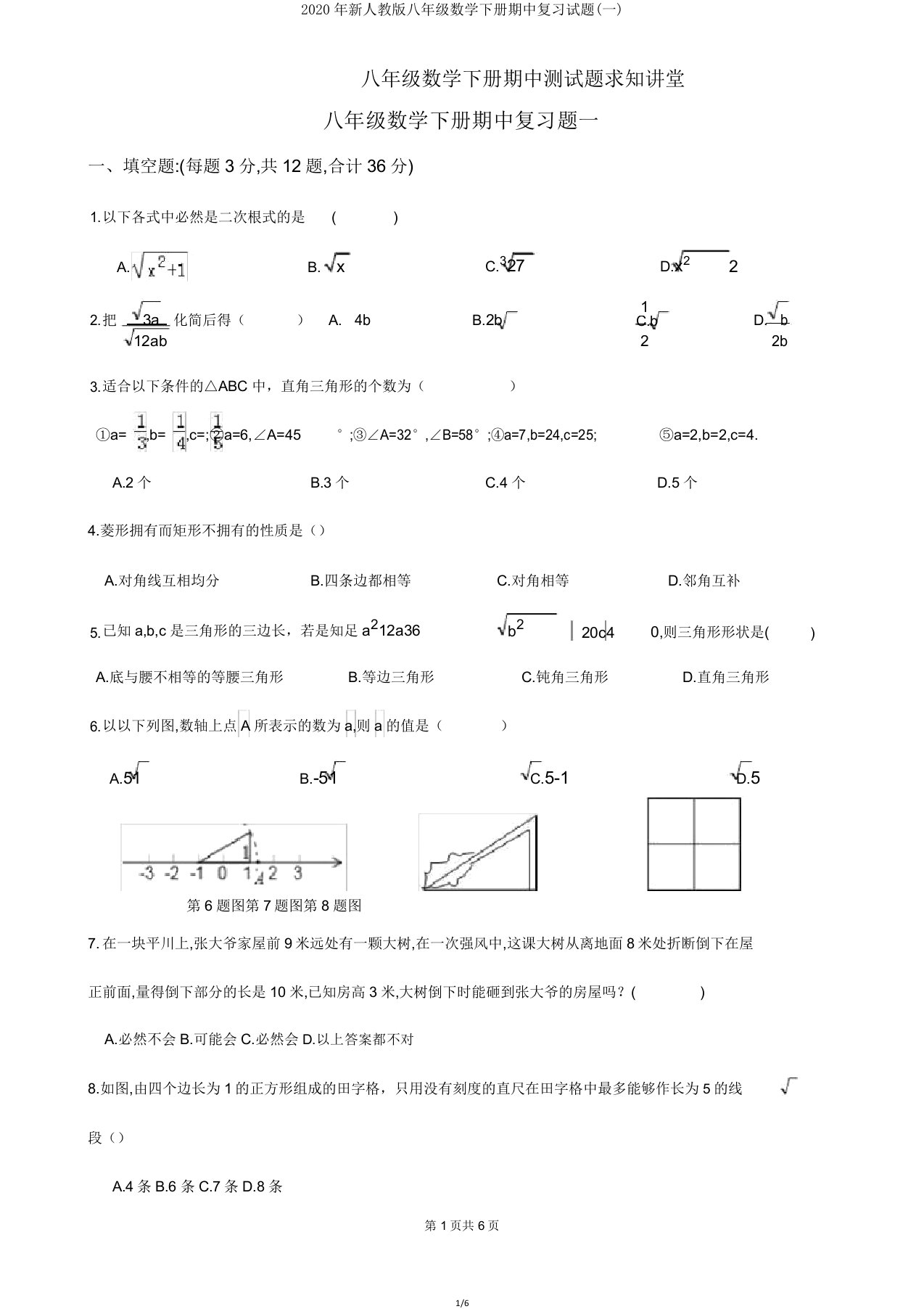 2020年人教版八年级数学下册期中复习试题