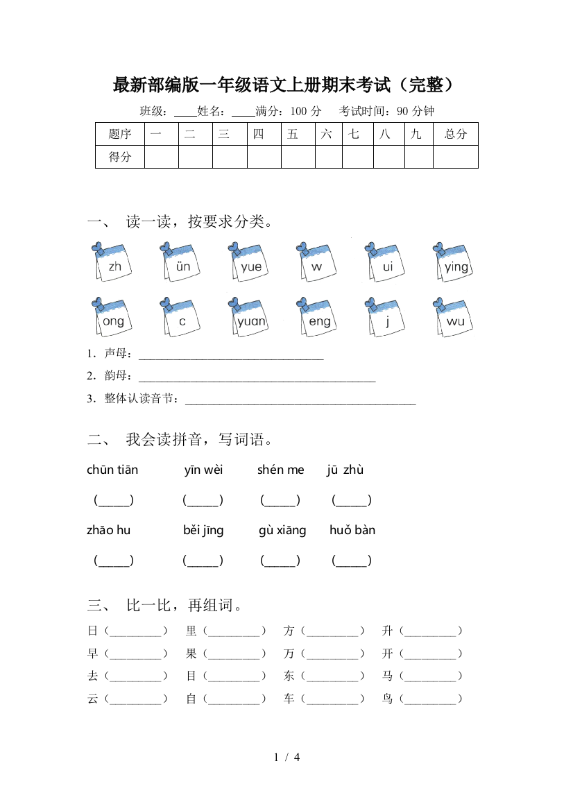 最新部编版一年级语文上册期末考试(完整)