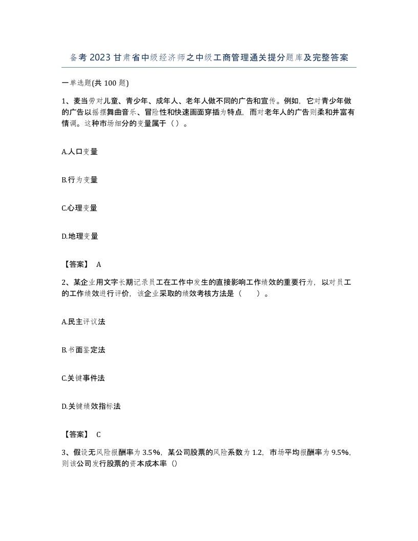 备考2023甘肃省中级经济师之中级工商管理通关提分题库及完整答案