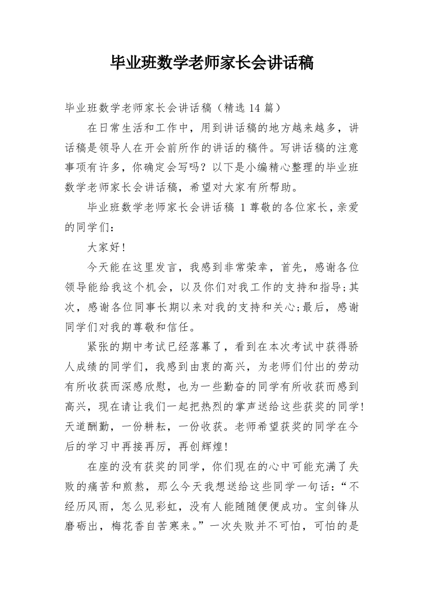 毕业班数学老师家长会讲话稿