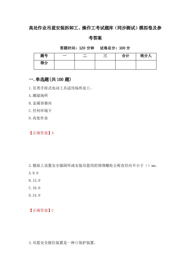 高处作业吊蓝安装拆卸工操作工考试题库同步测试模拟卷及参考答案第51卷