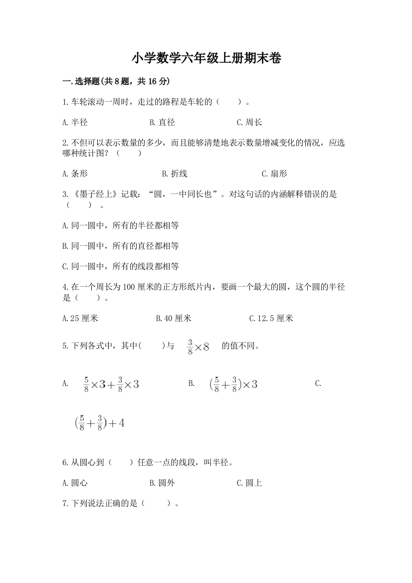 小学数学六年级上册期末卷附完整答案（名师系列）