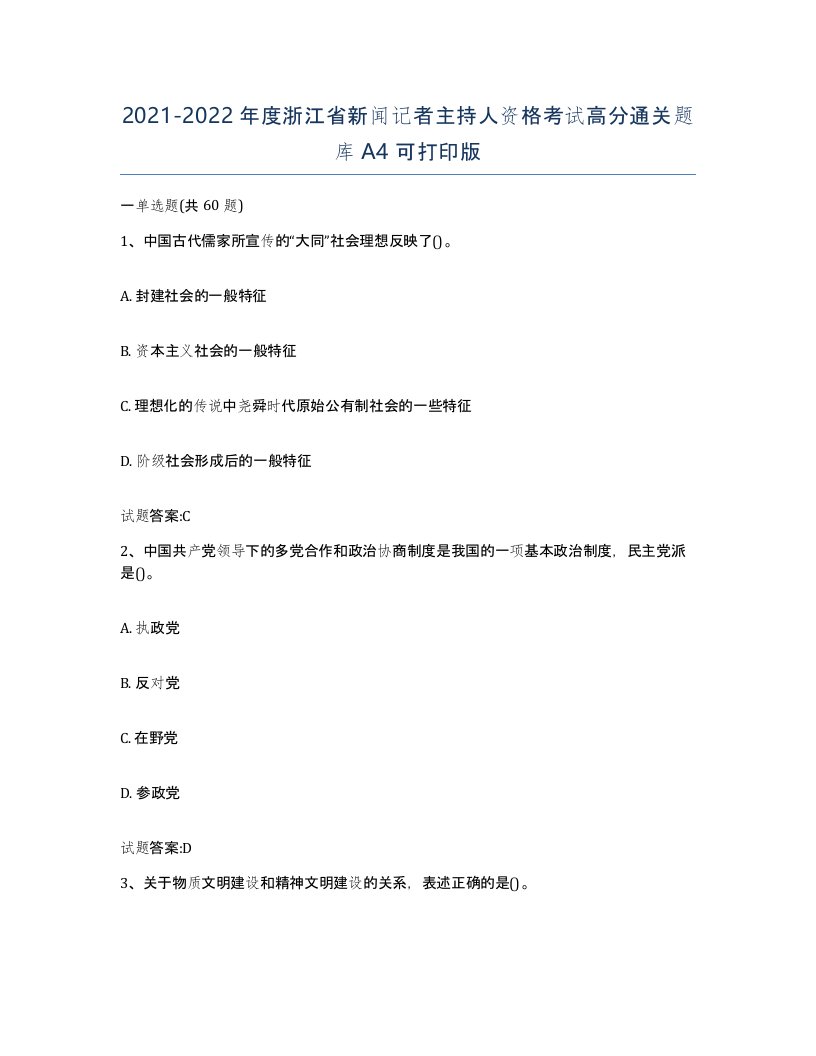 2021-2022年度浙江省新闻记者主持人资格考试高分通关题库A4可打印版