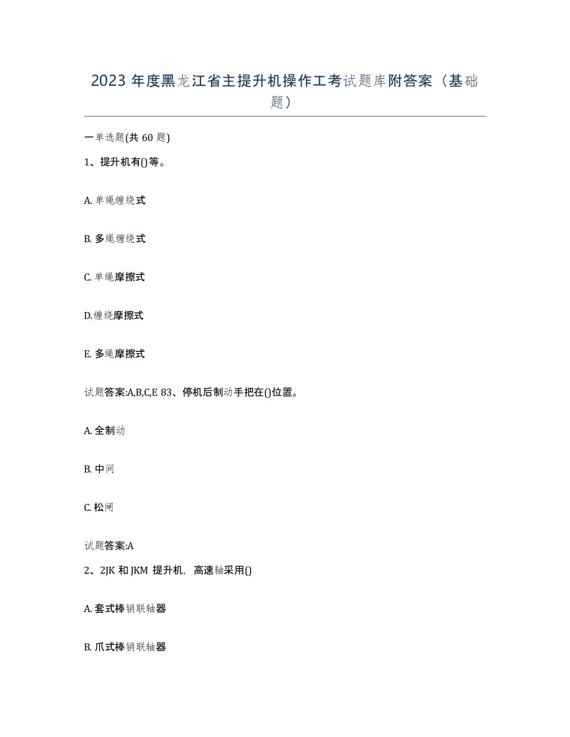 2023年度黑龙江省主提升机操作工考试题库附答案基础题