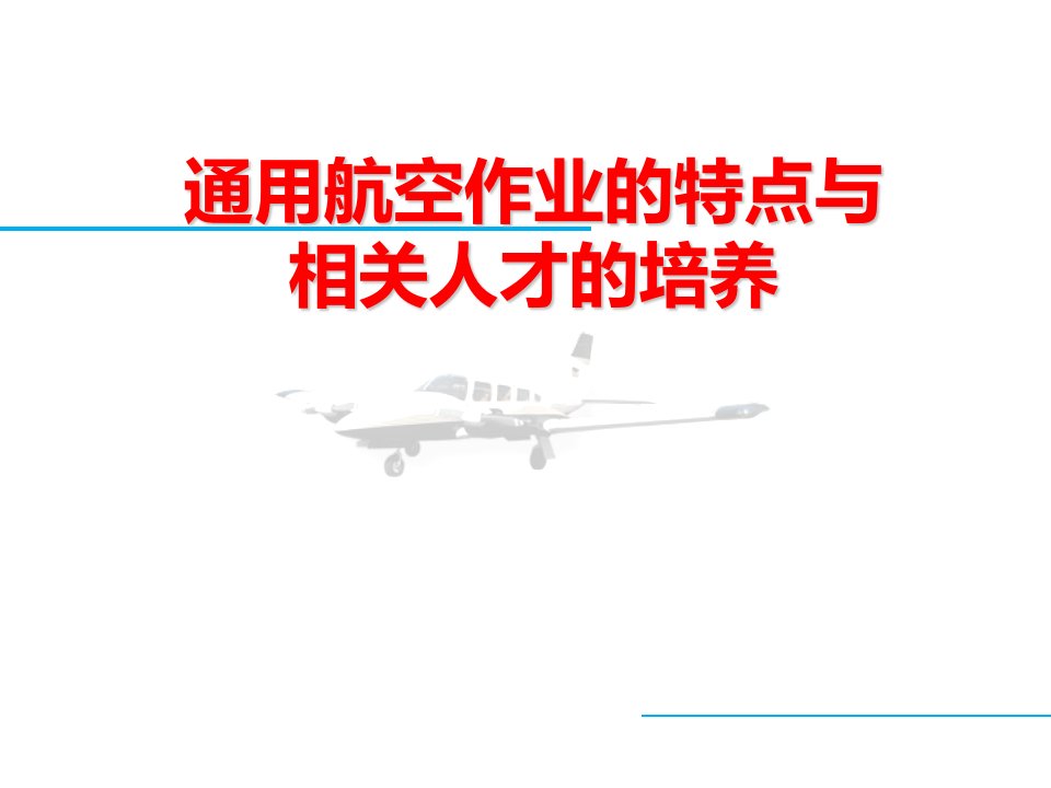 通用航空作业的特点与相关人才培养