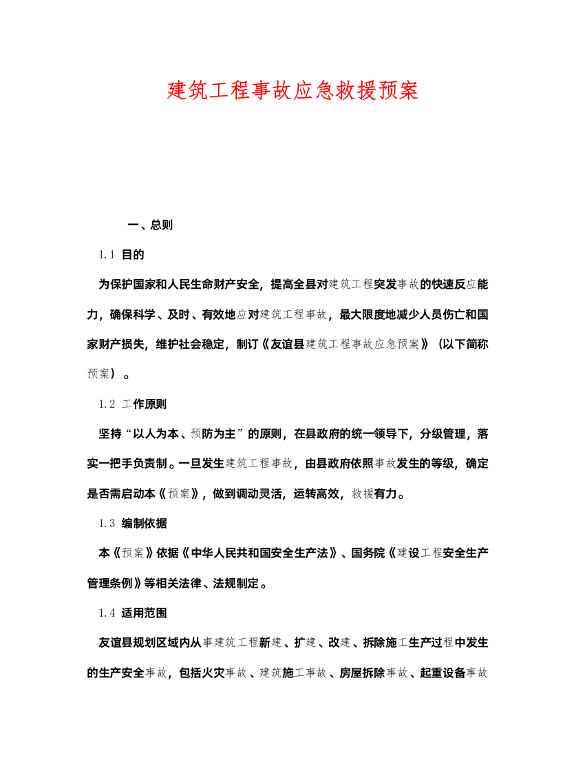 2022《安全管理应急预案》之建筑工程事故应急救援预案