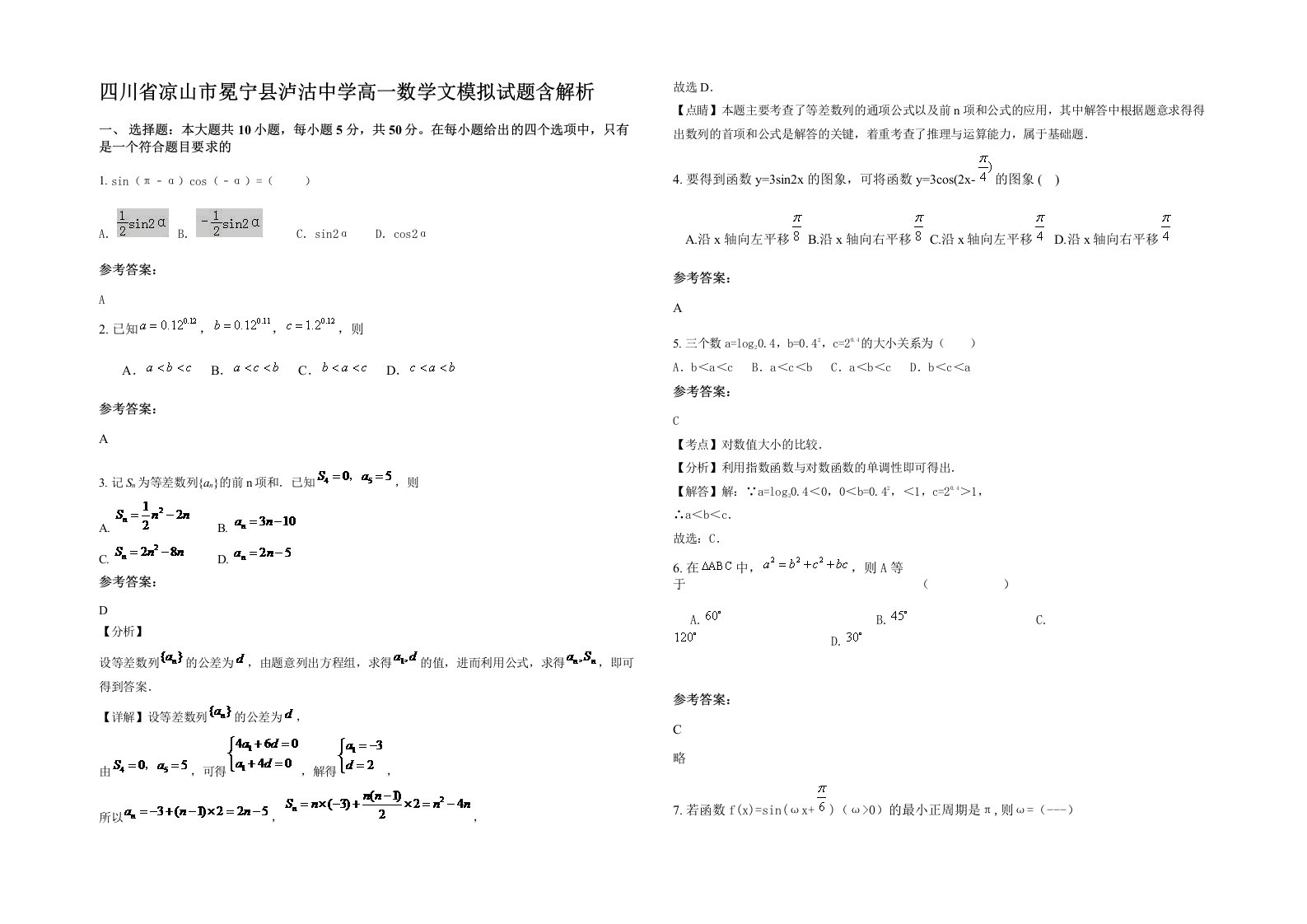 四川省凉山市冕宁县泸沽中学高一数学文模拟试题含解析