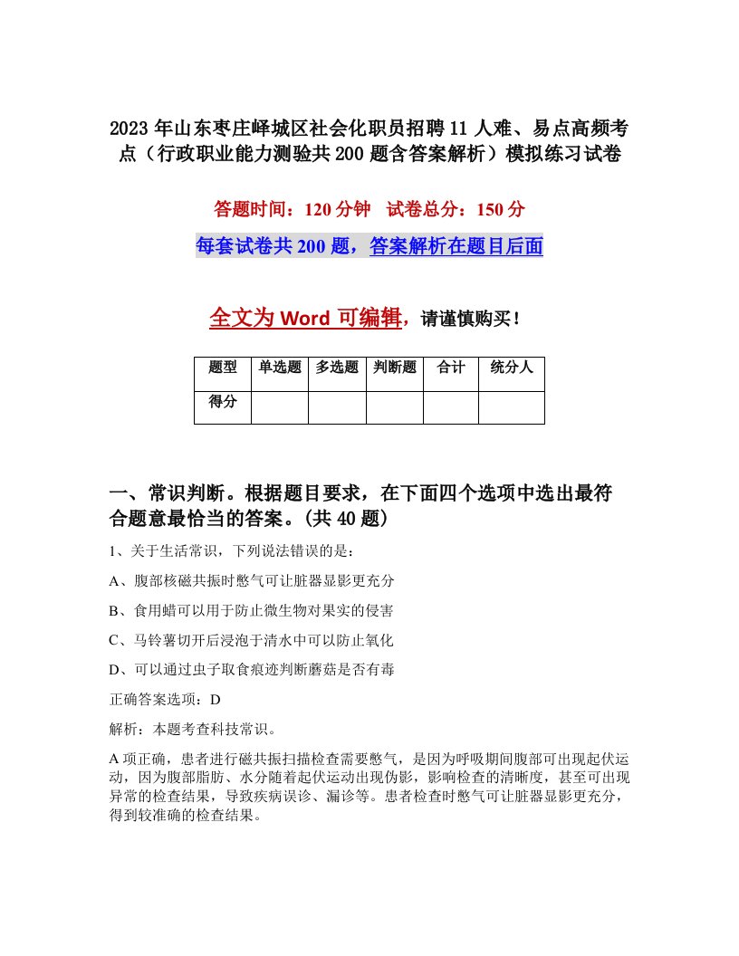 2023年山东枣庄峄城区社会化职员招聘11人难易点高频考点行政职业能力测验共200题含答案解析模拟练习试卷