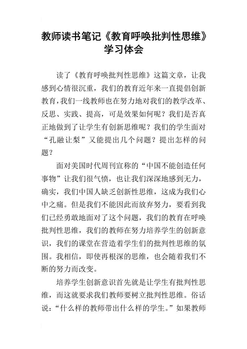 教师读书笔记教育呼唤批判性思维学习体会