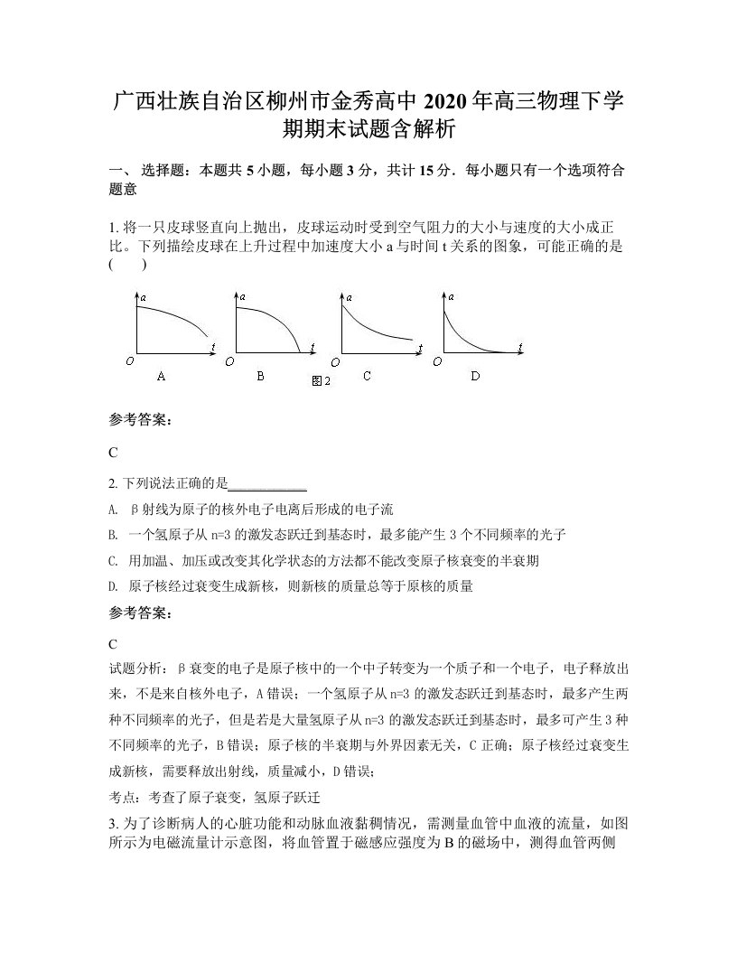 广西壮族自治区柳州市金秀高中2020年高三物理下学期期末试题含解析