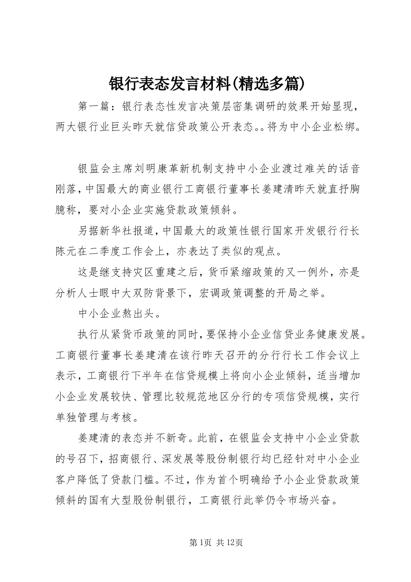 银行表态发言材料(精选多篇)