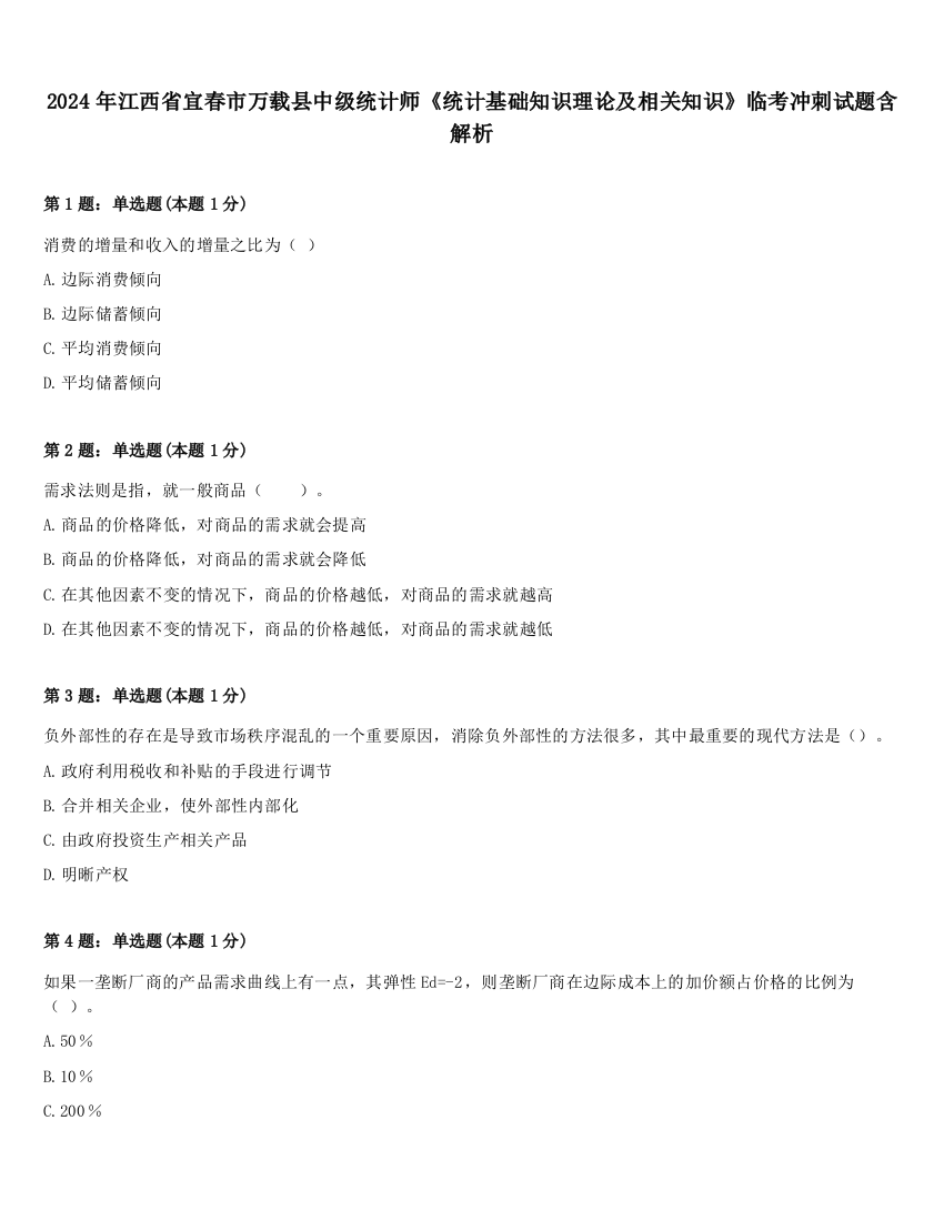 2024年江西省宜春市万载县中级统计师《统计基础知识理论及相关知识》临考冲刺试题含解析