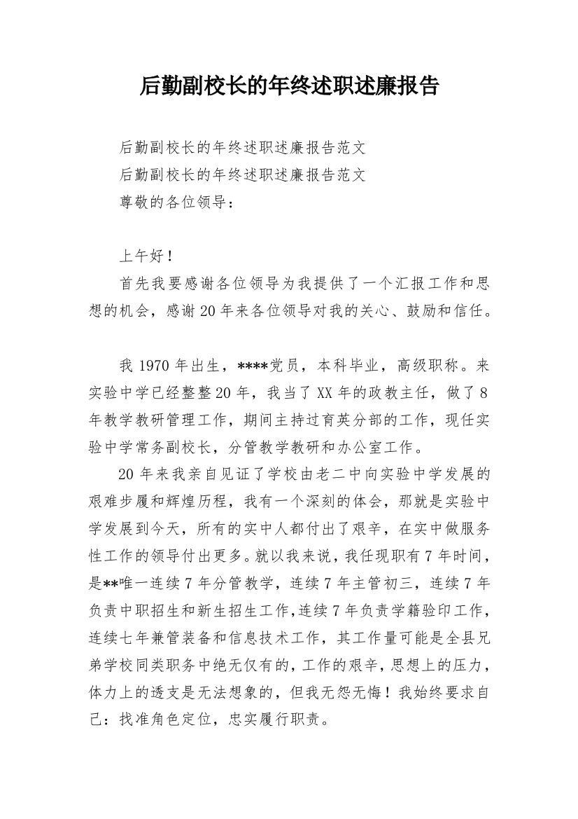 后勤副校长的年终述职述廉报告