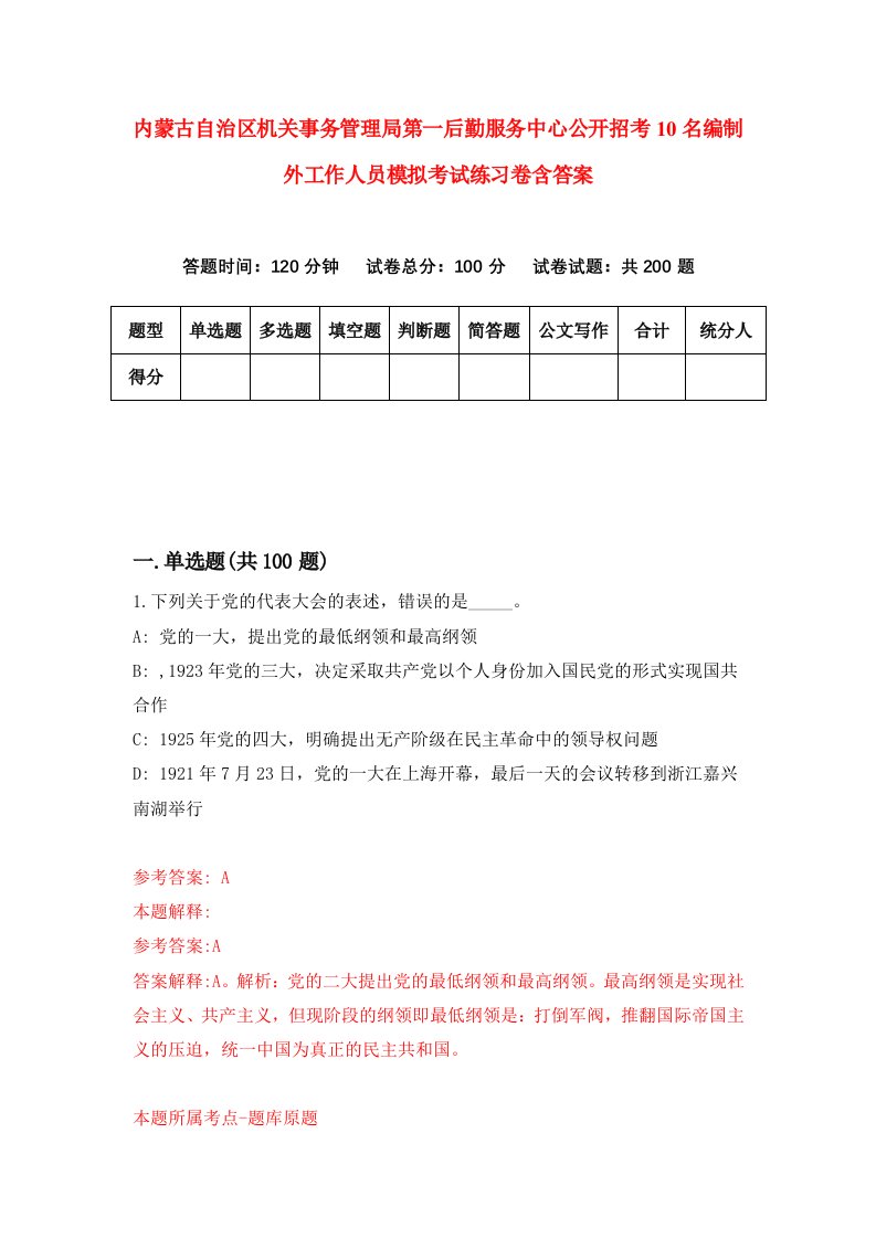 内蒙古自治区机关事务管理局第一后勤服务中心公开招考10名编制外工作人员模拟考试练习卷含答案第5卷