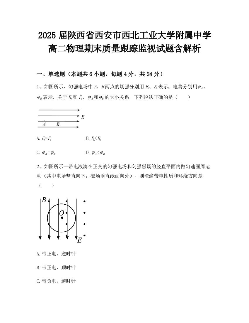 2025届陕西省西安市西北工业大学附属中学高二物理期末质量跟踪监视试题含解析