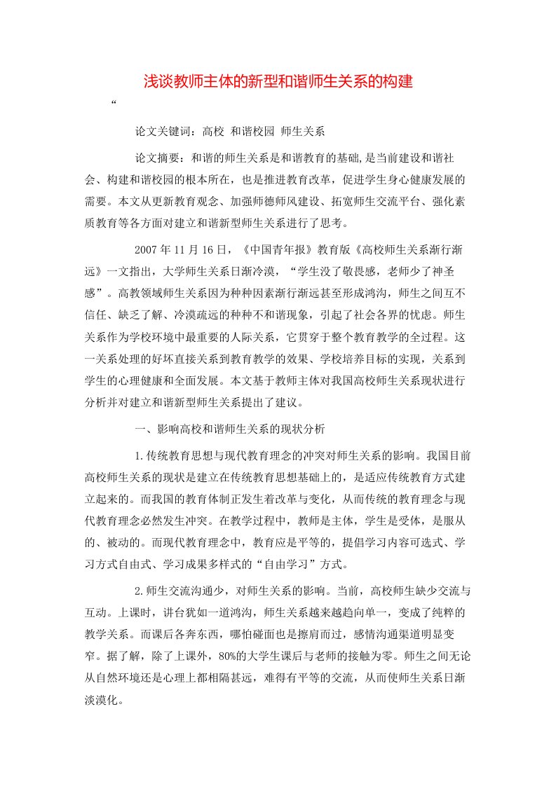 精选浅谈教师主体的新型和谐师生关系的构建