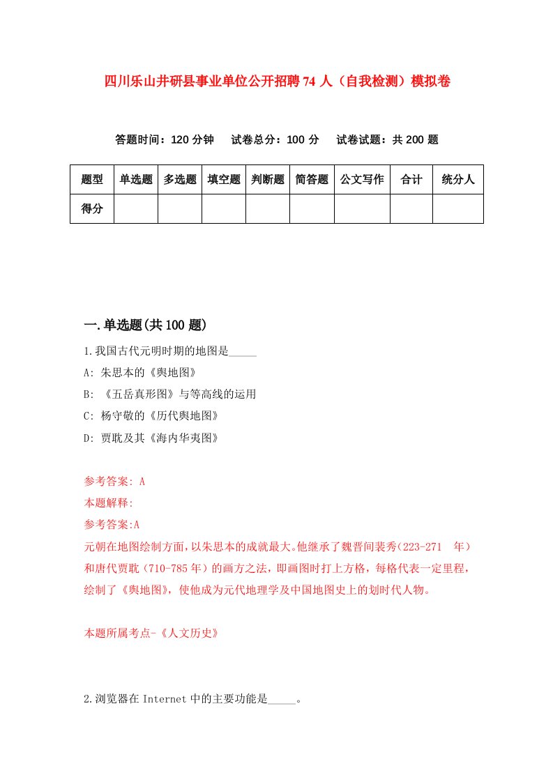 四川乐山井研县事业单位公开招聘74人自我检测模拟卷第9卷