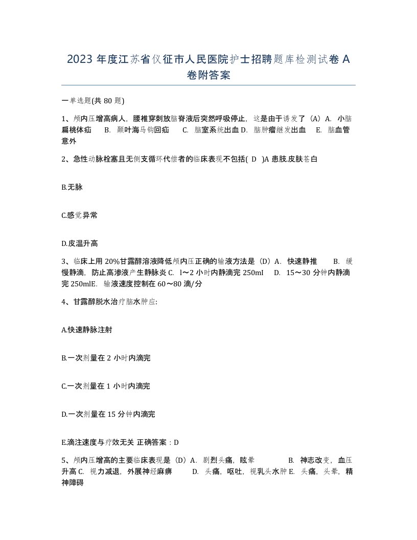 2023年度江苏省仪征市人民医院护士招聘题库检测试卷A卷附答案