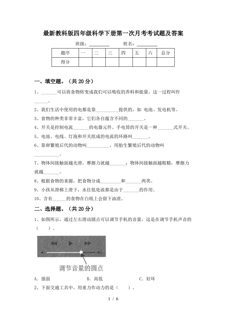 最新教科版四年级科学下册第一次月考考试题及答案