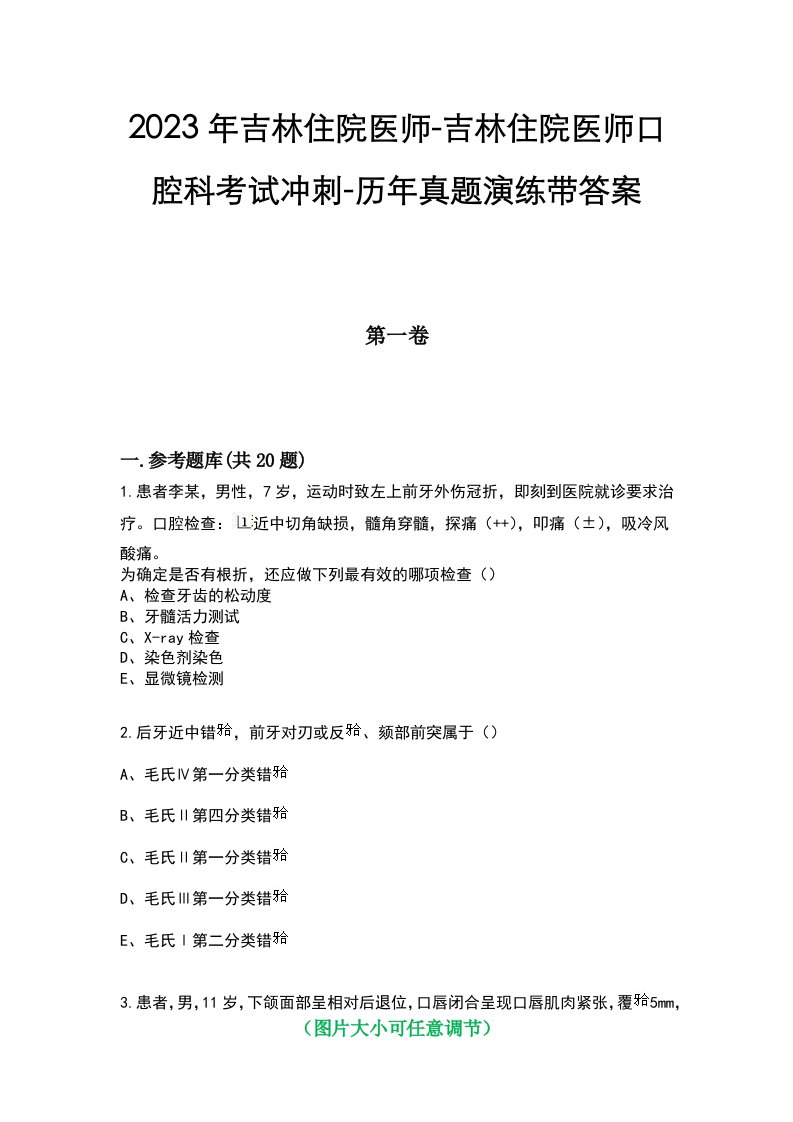 2023年吉林住院医师-吉林住院医师口腔科考试冲刺-历年真题演练带答案