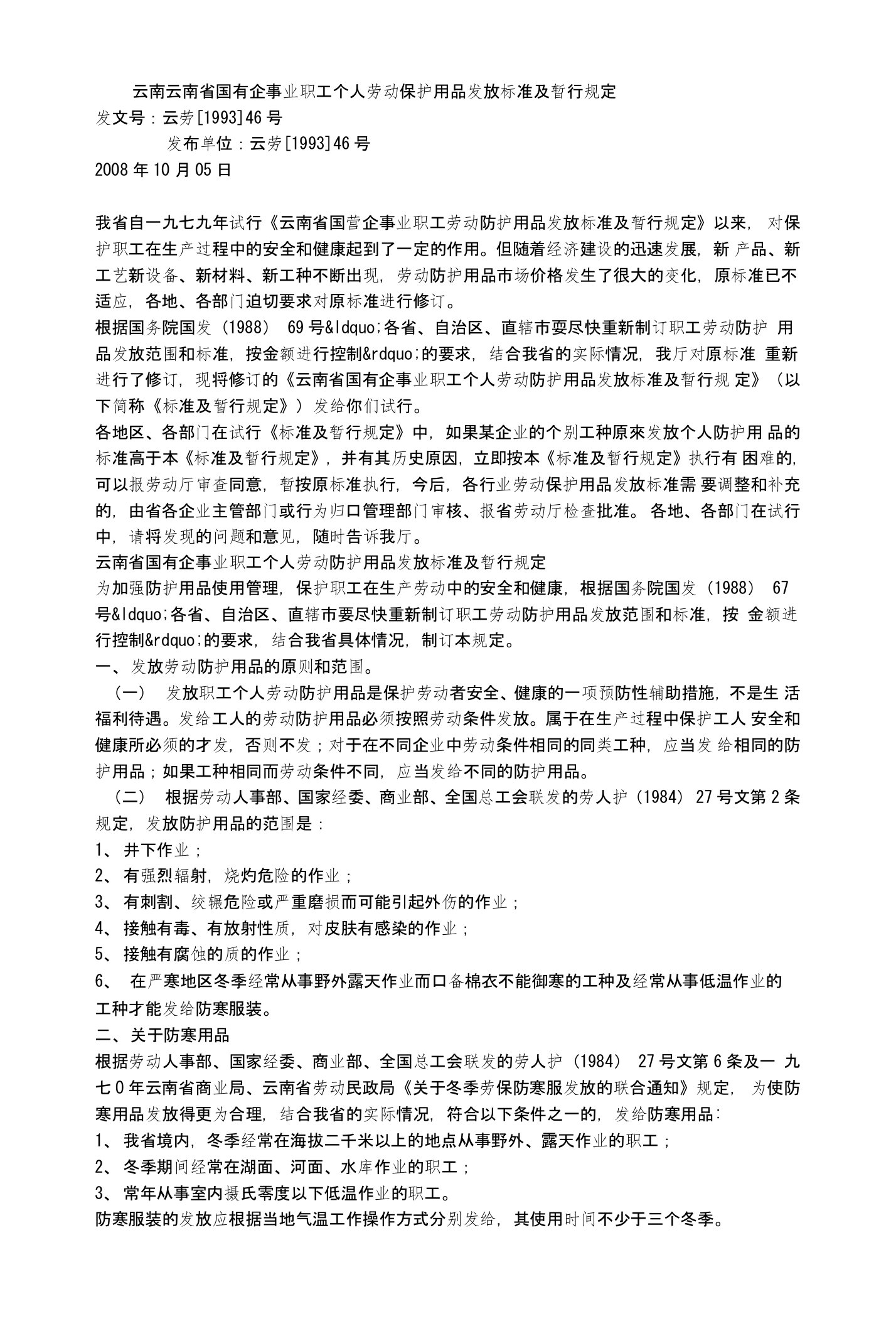 云南云南省国有企事业职工个人劳动保护用品发放标准及暂行规定