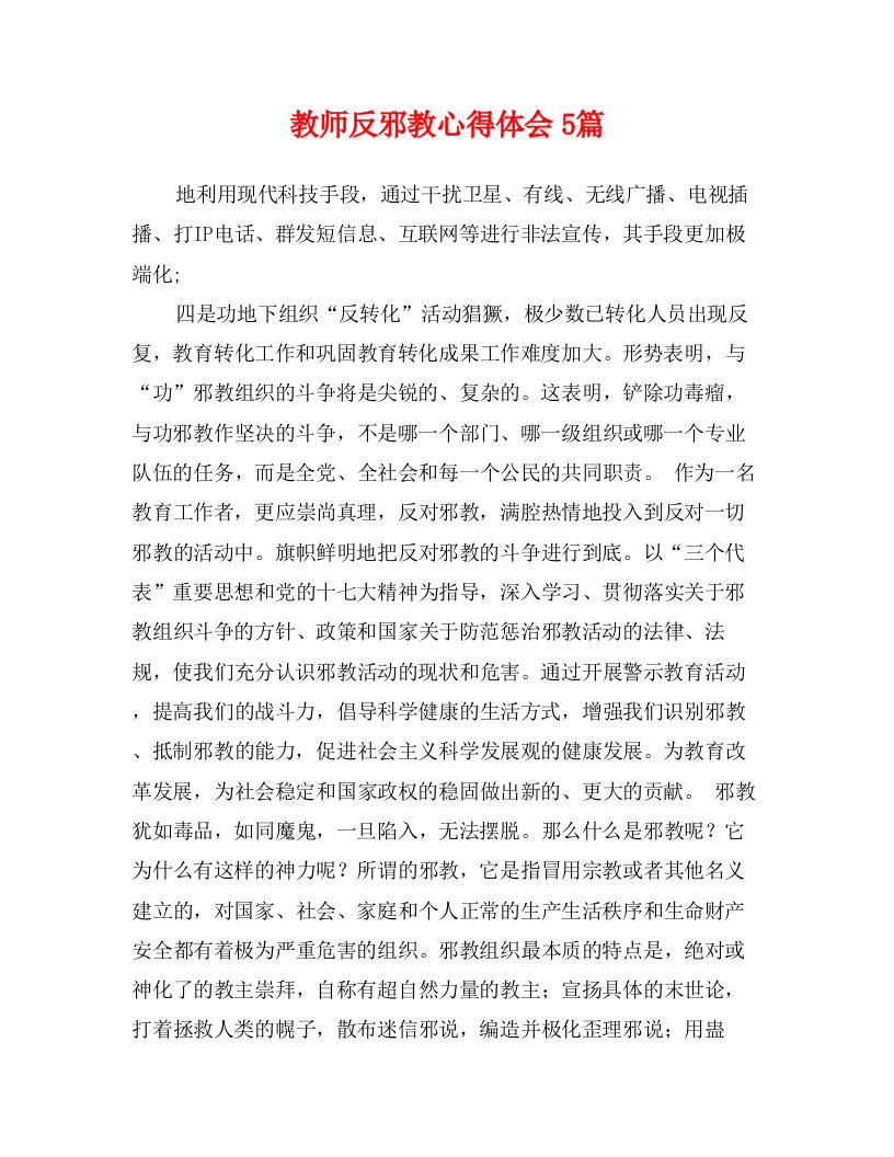 教师反邪教心得体会5篇