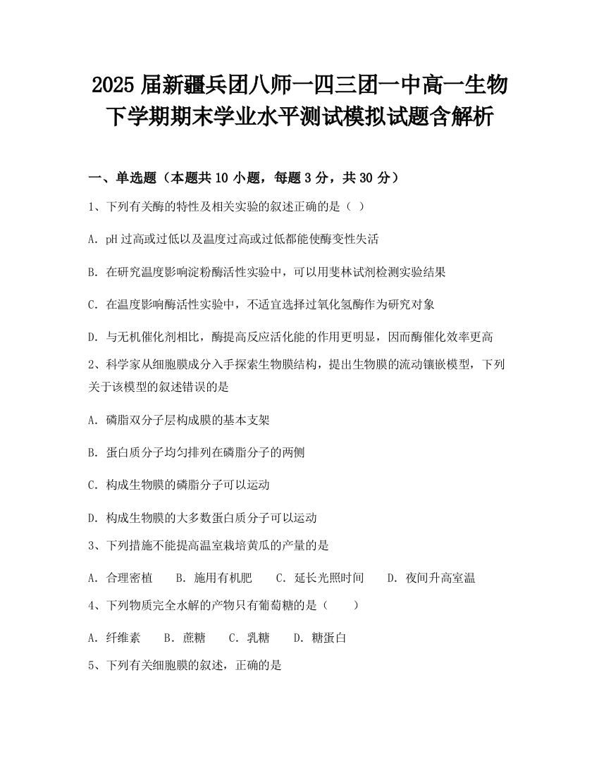 2025届新疆兵团八师一四三团一中高一生物下学期期末学业水平测试模拟试题含解析