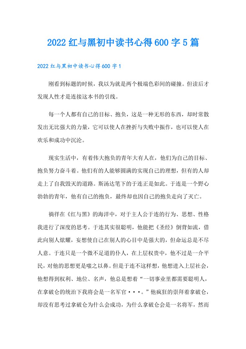 红与黑初中读书心得600字5篇