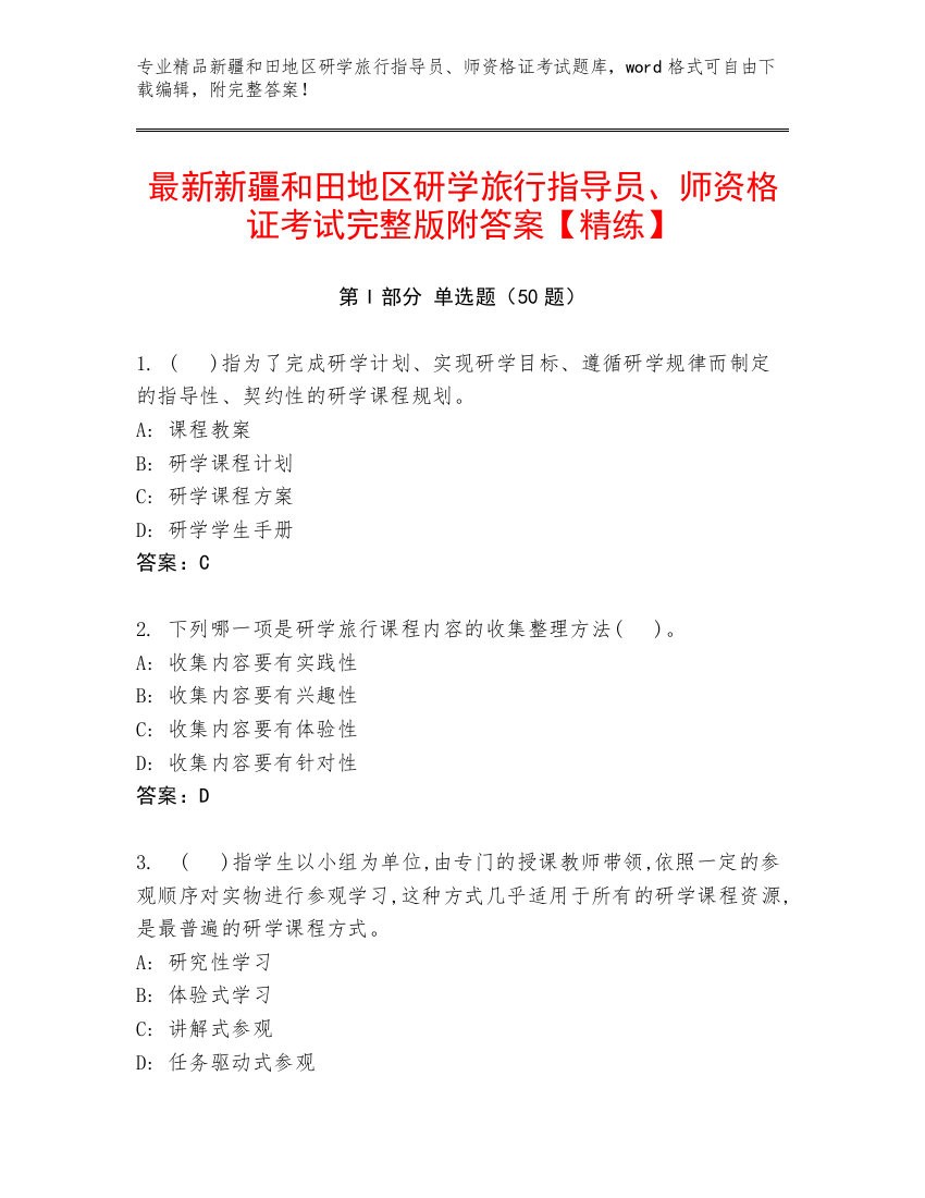 最新新疆和田地区研学旅行指导员、师资格证考试完整版附答案【精练】