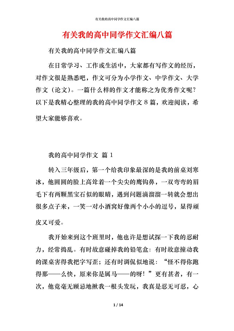 有关我的高中同学作文汇编八篇