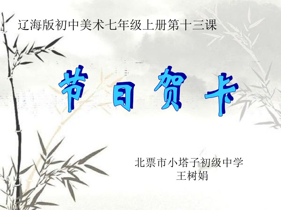 《第13课节日贺卡课件》初中美术辽海2011课标版七年级上册课件