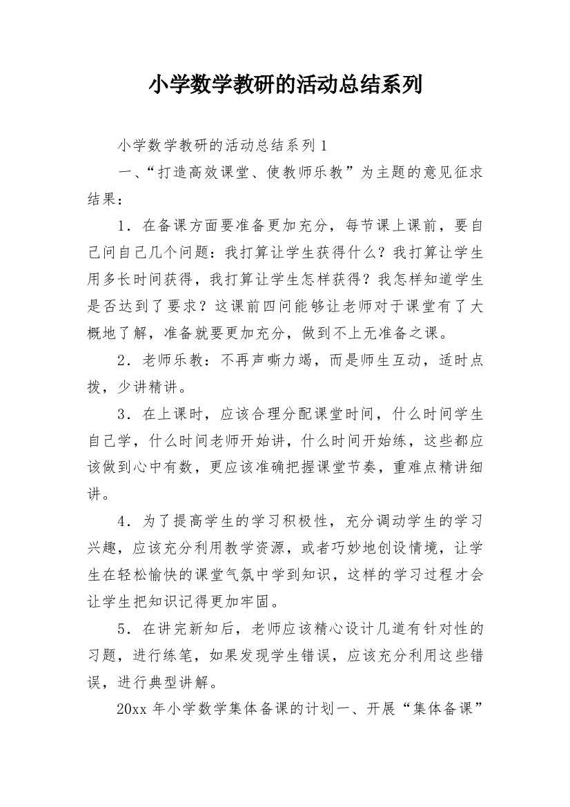 小学数学教研的活动总结系列