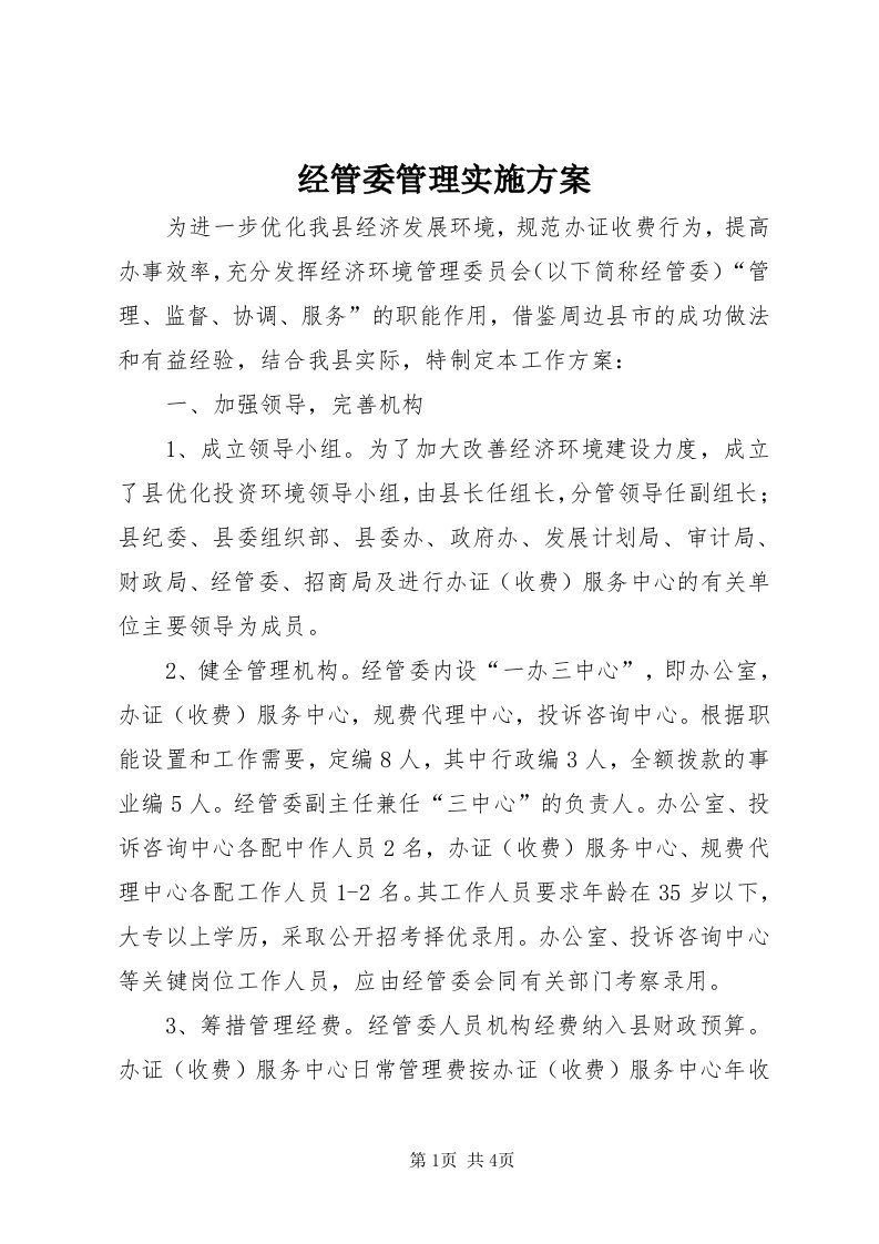 3经管委管理实施方案