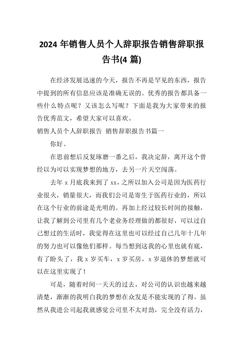 2024年销售人员个人辞职报告销售辞职报告书(4篇)