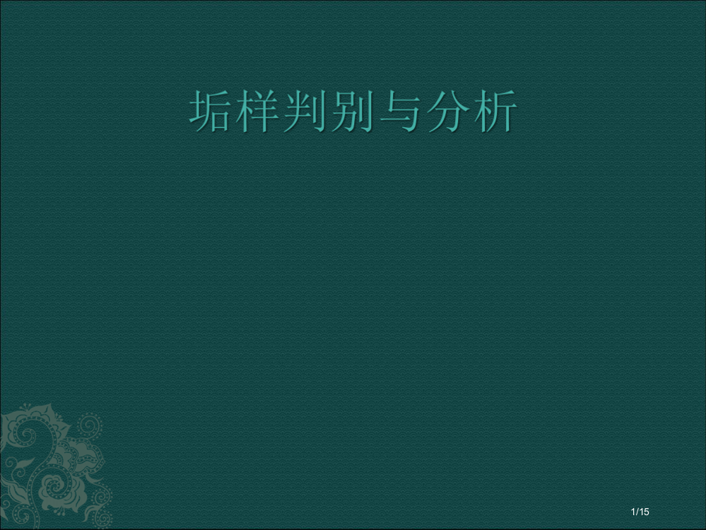 化学清洗中垢样的鉴别与分析省公开课一等奖全国示范课微课金奖PPT课件