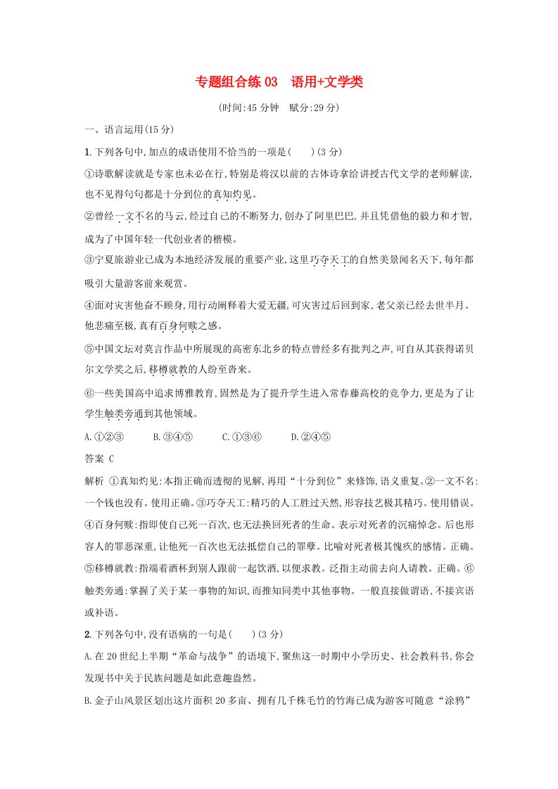 高考语文二轮复习专题组合练03语用+文学类