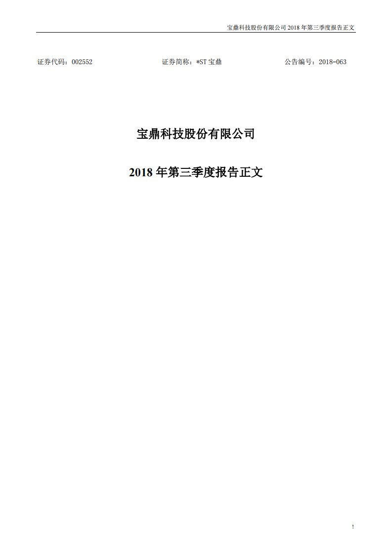 深交所-*ST宝鼎：2018年第三季度报告正文-20181030