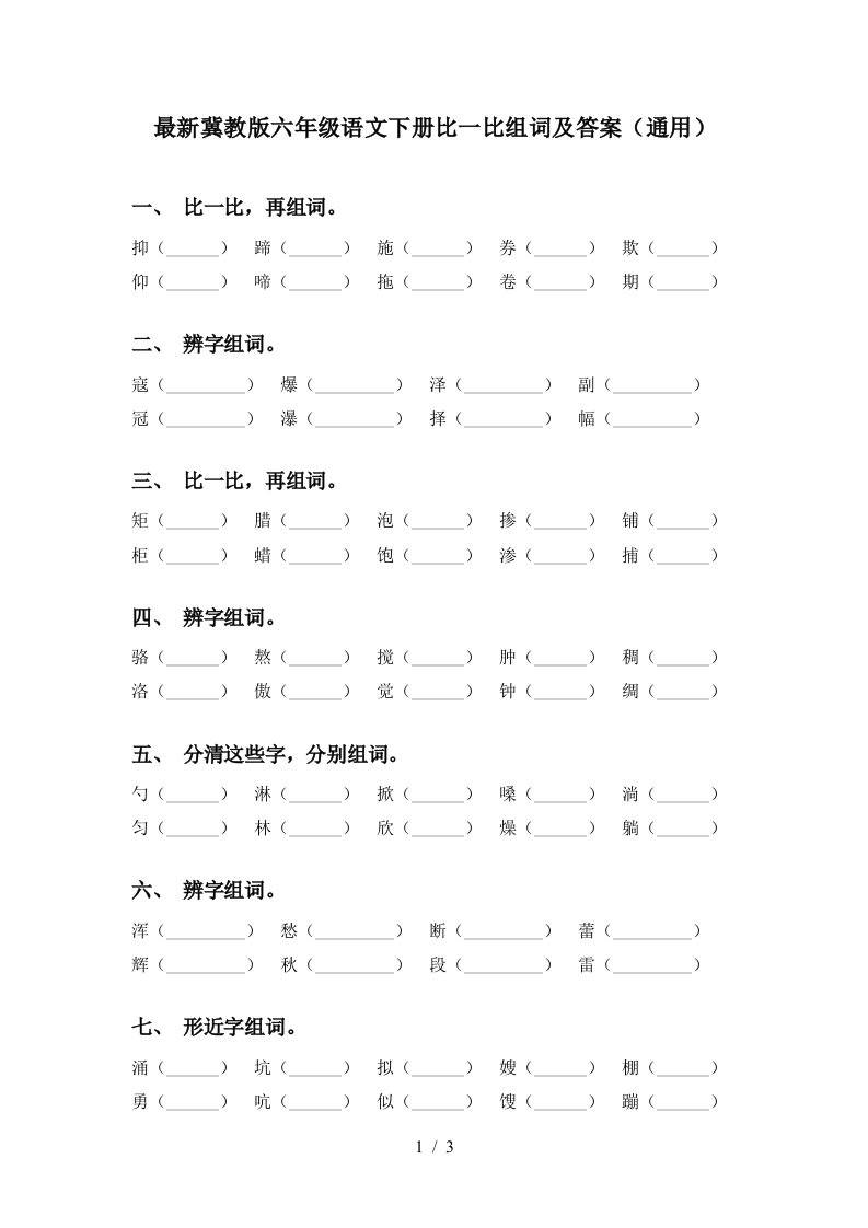 最新冀教版六年级语文下册比一比组词及答案通用