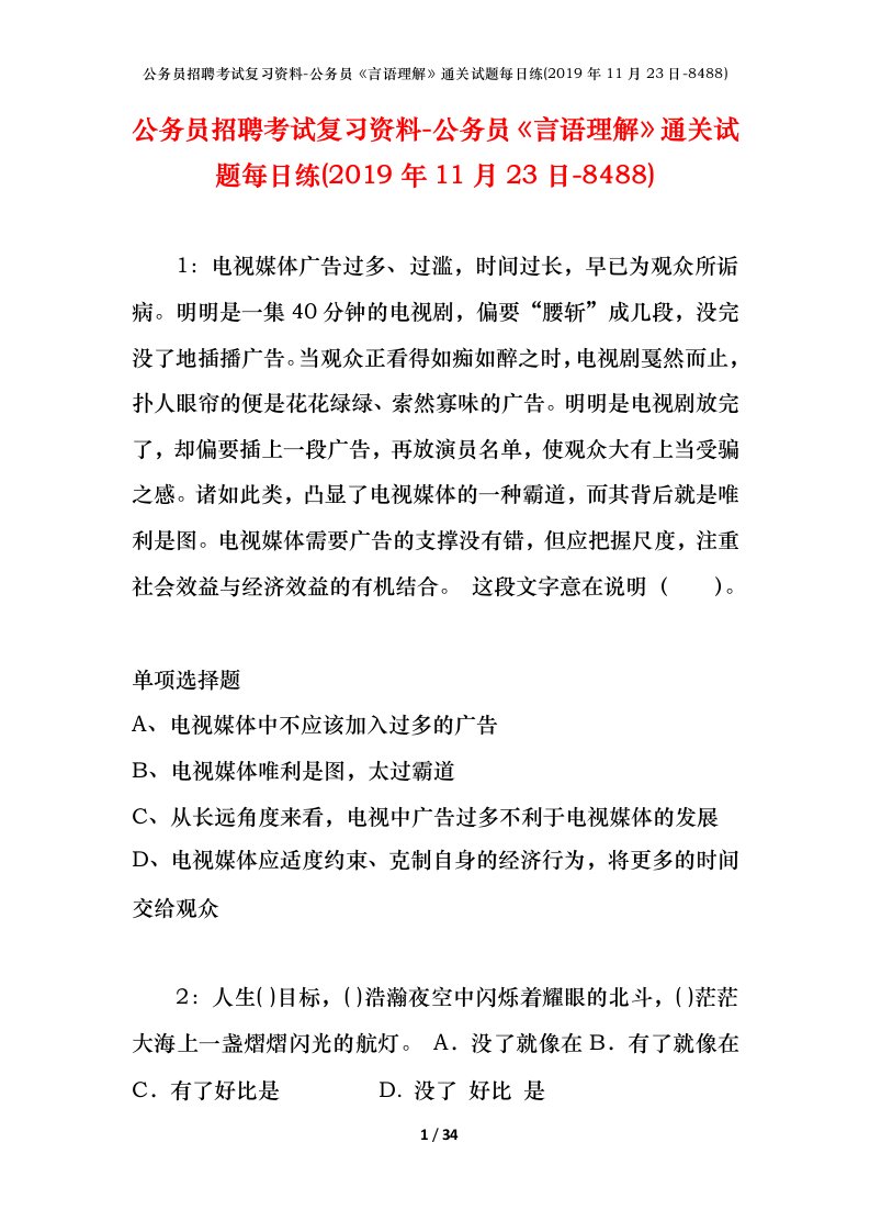 公务员招聘考试复习资料-公务员言语理解通关试题每日练2019年11月23日-8488