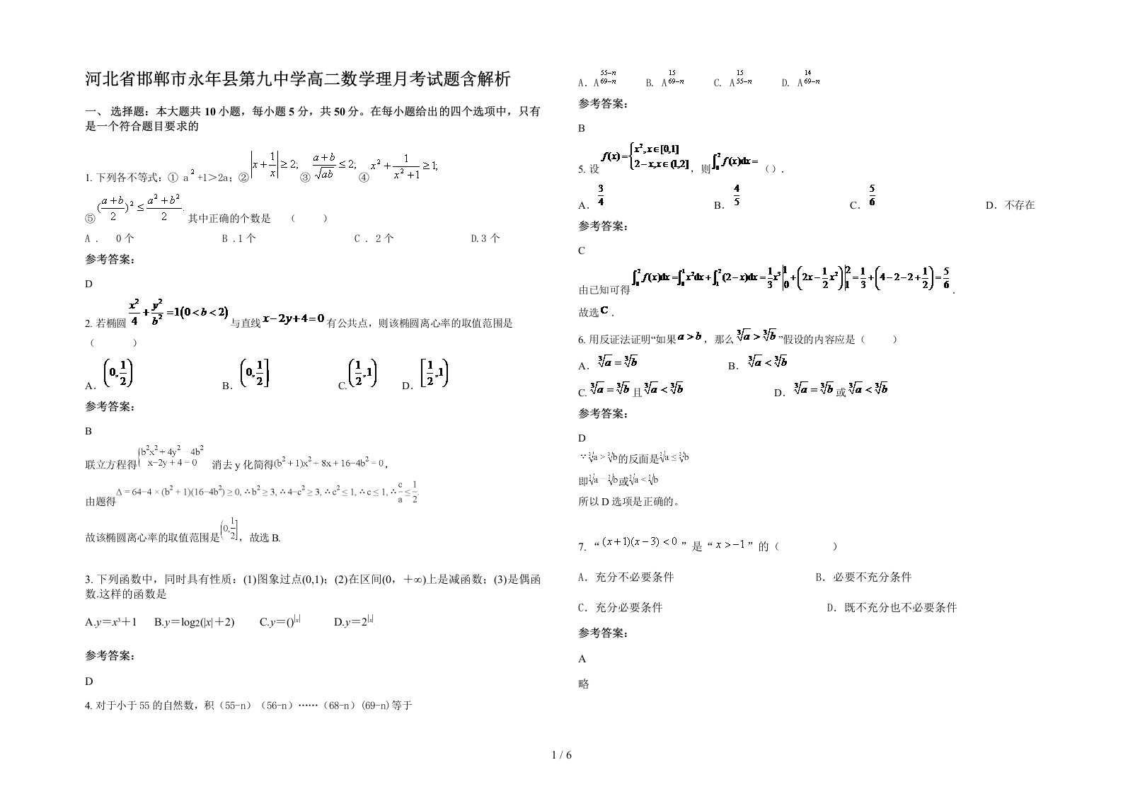 河北省邯郸市永年县第九中学高二数学理月考试题含解析