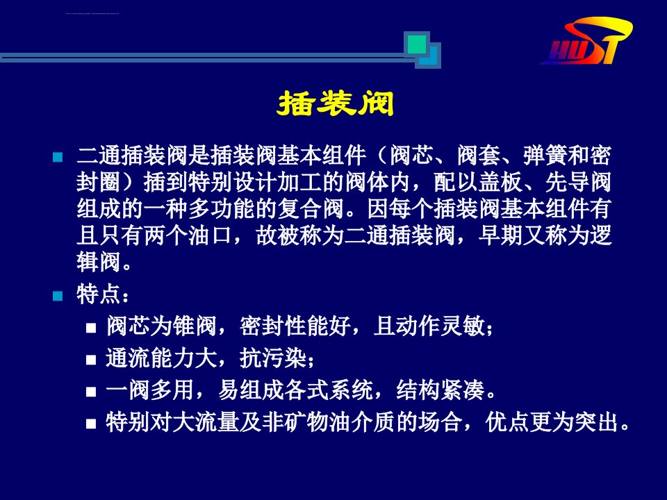 插装阀原理与应用ppt课件